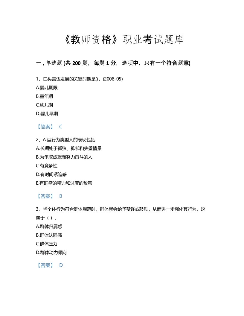 2022年教师资格(小学教育学教育心理学)考试题库自测300题附答案解析(山东省专用)