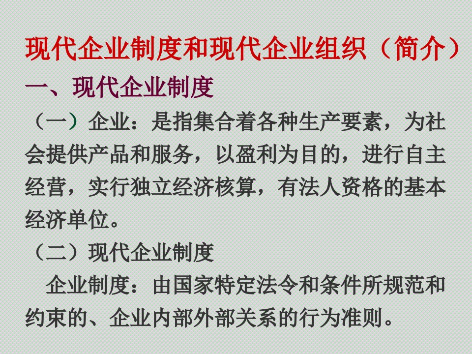 現代企業制度和組織