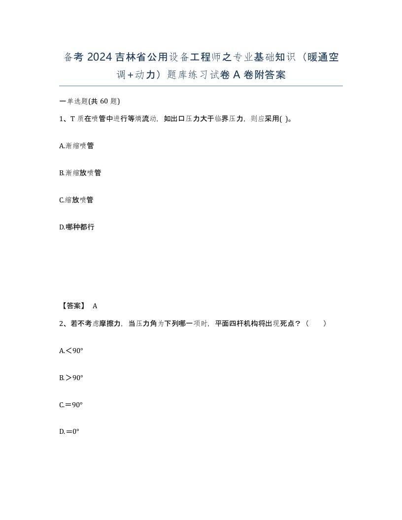 备考2024吉林省公用设备工程师之专业基础知识暖通空调动力题库练习试卷A卷附答案