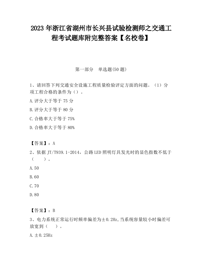 2023年浙江省湖州市长兴县试验检测师之交通工程考试题库附完整答案【名校卷】