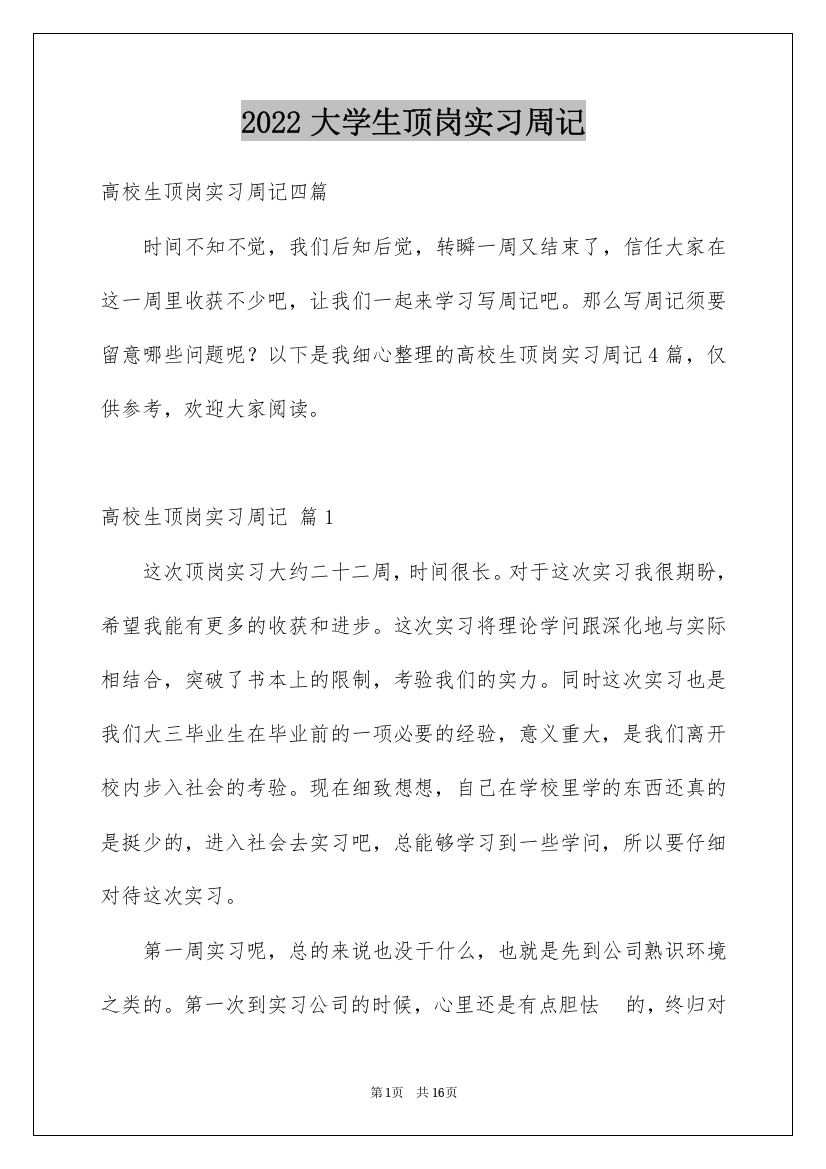 2022大学生顶岗实习周记_3