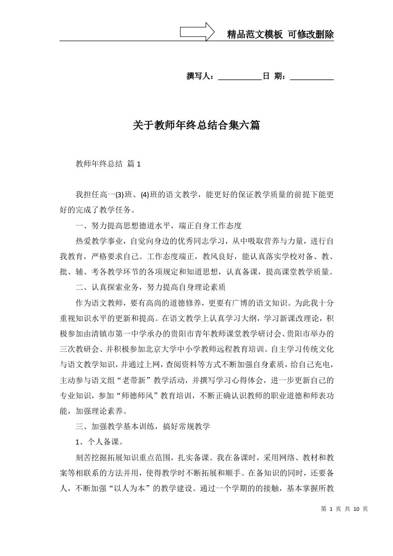 关于教师年终总结合集六篇