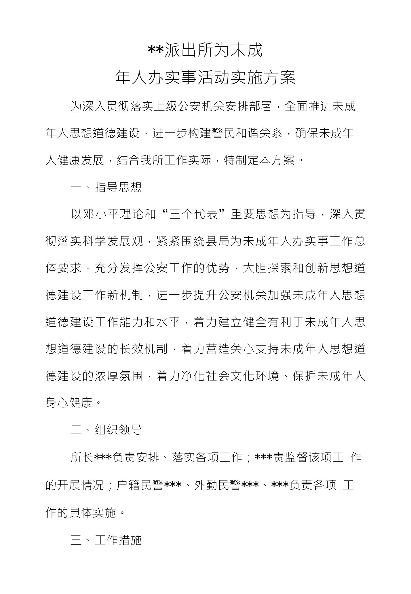 派出所为未成年人办实事活动实施方案