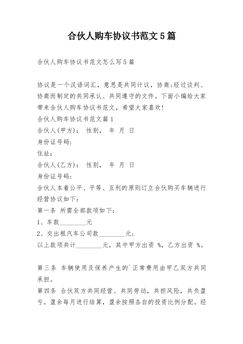 合伙人购车协议书范文5篇