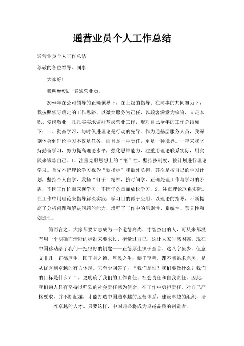 网通营业员个人工作总结