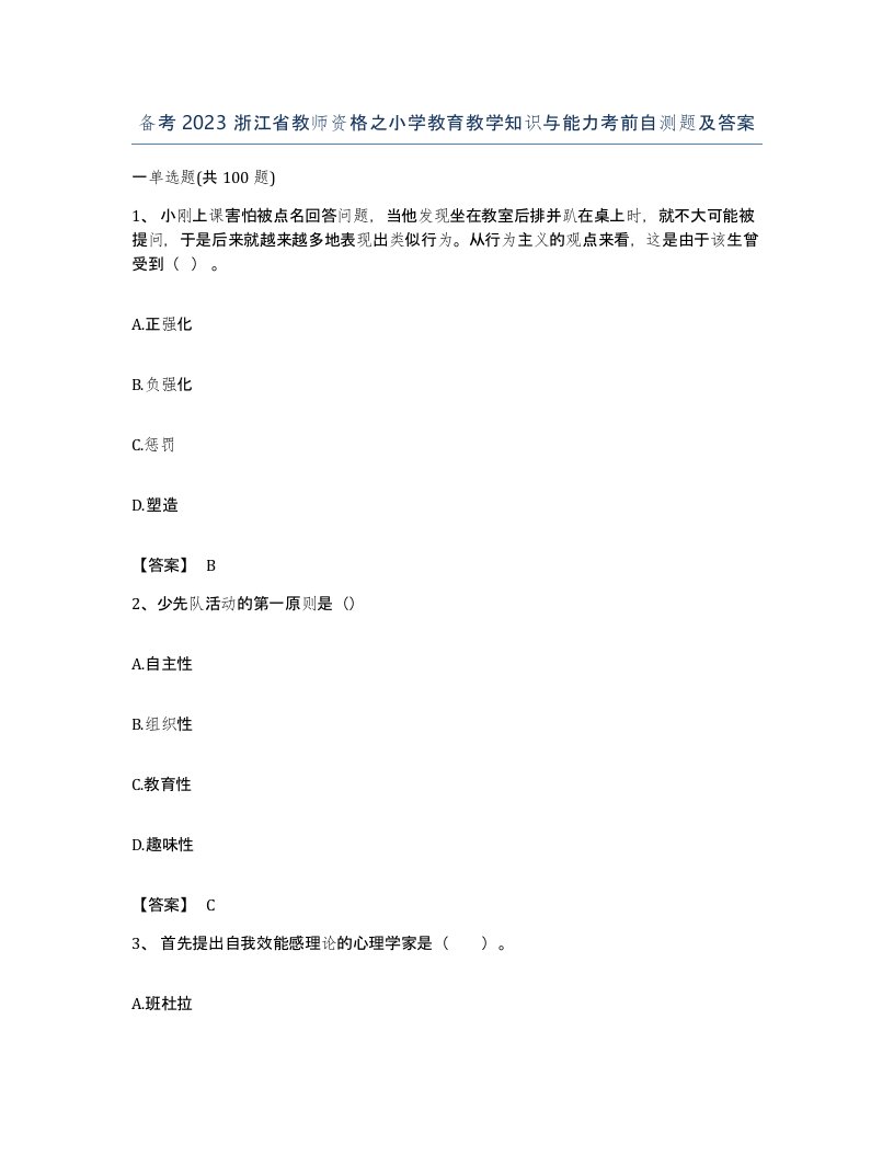 备考2023浙江省教师资格之小学教育教学知识与能力考前自测题及答案