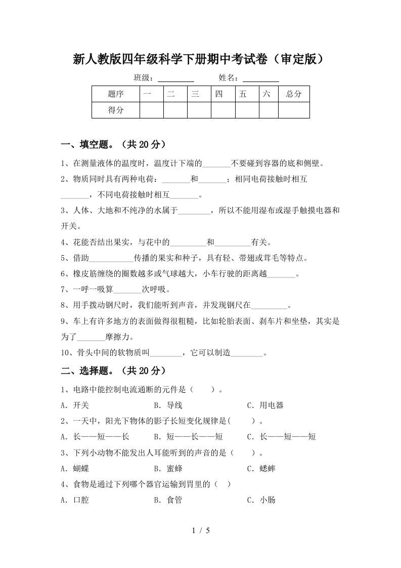 新人教版四年级科学下册期中考试卷审定版