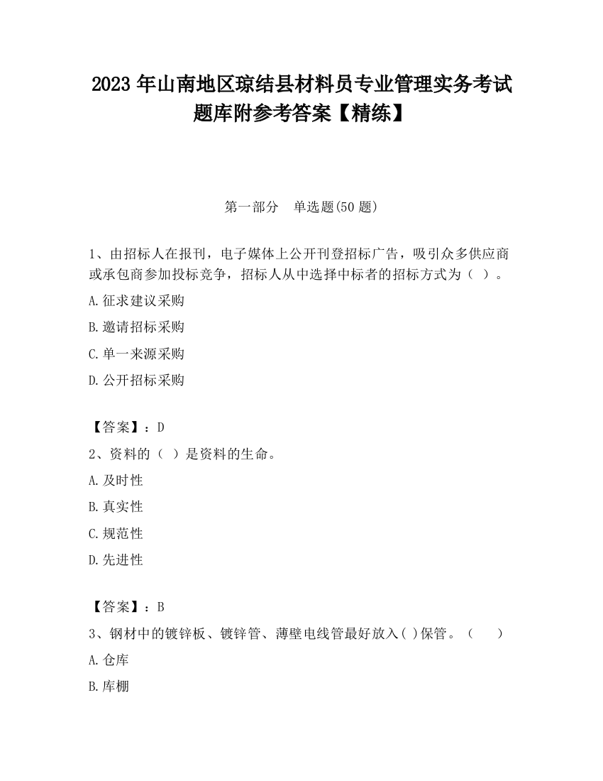 2023年山南地区琼结县材料员专业管理实务考试题库附参考答案【精练】