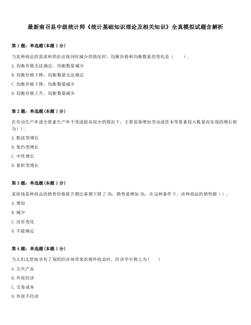 最新南召县中级统计师《统计基础知识理论及相关知识》全真模拟试题含解析