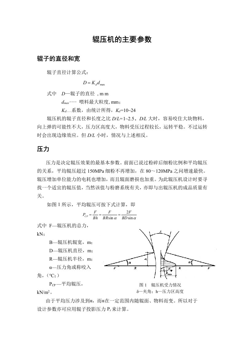 辊压机的工作参数