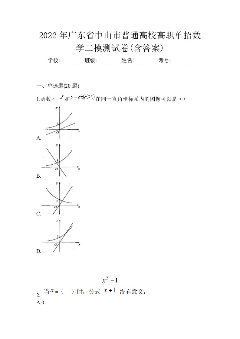 2022年广东省中山市普通高校高职单招数学二模测试卷含答案