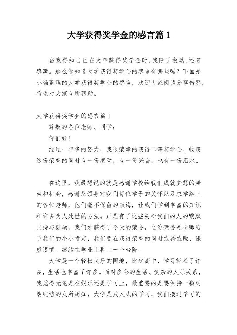 大学获得奖学金的感言篇1