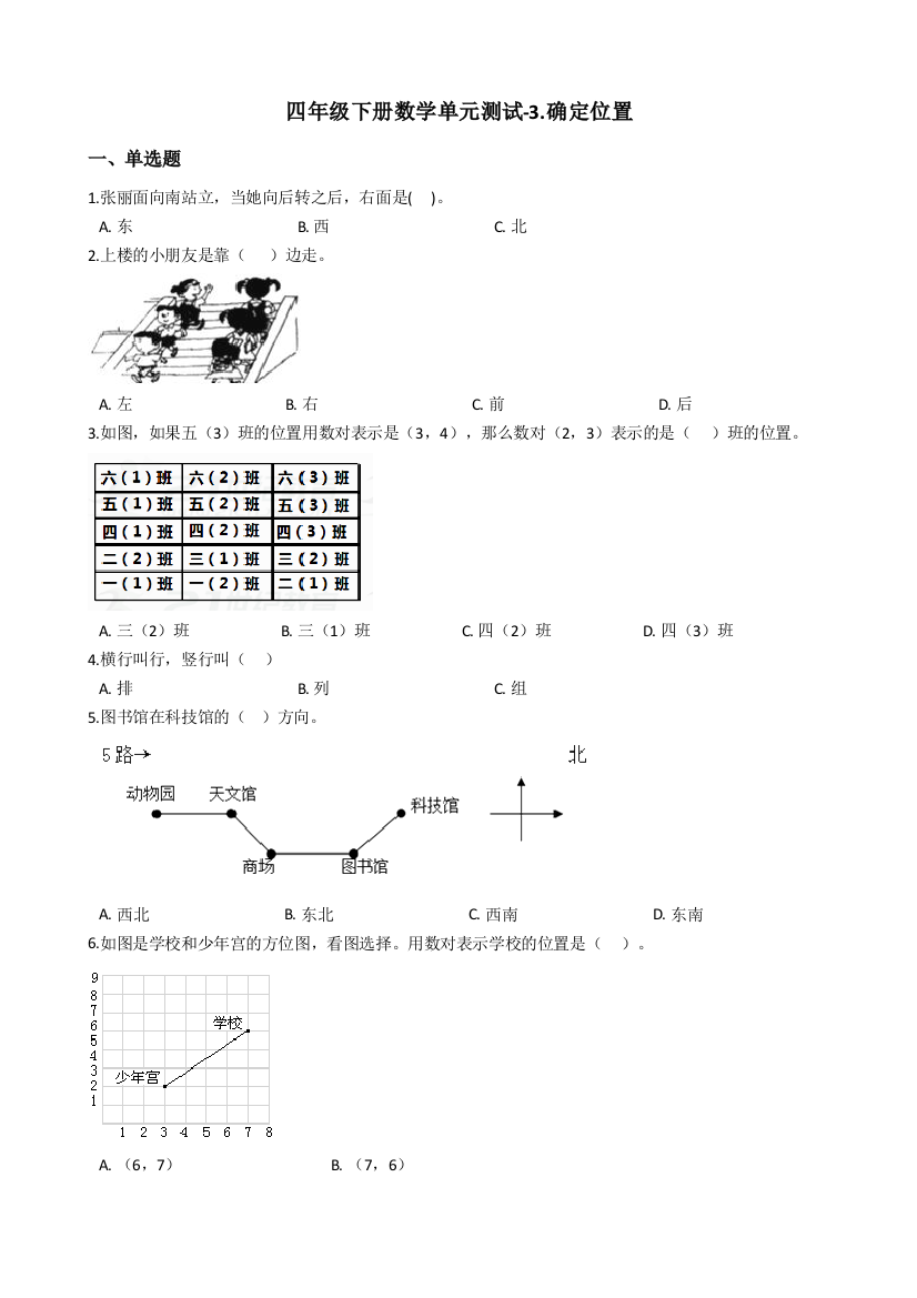 四年级下册数学单元测试3确定位置