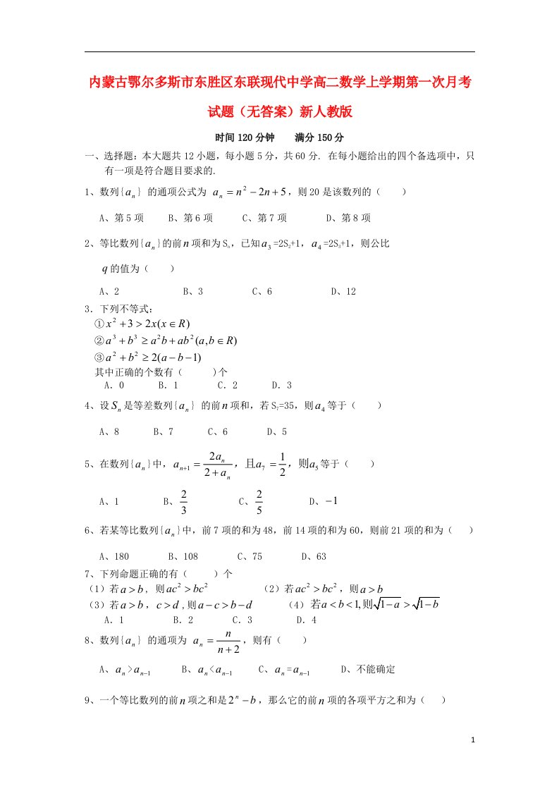 内蒙古鄂尔多斯市东胜区东联现代中学高二数学上学期第一次月考试题（无答案）新人教版