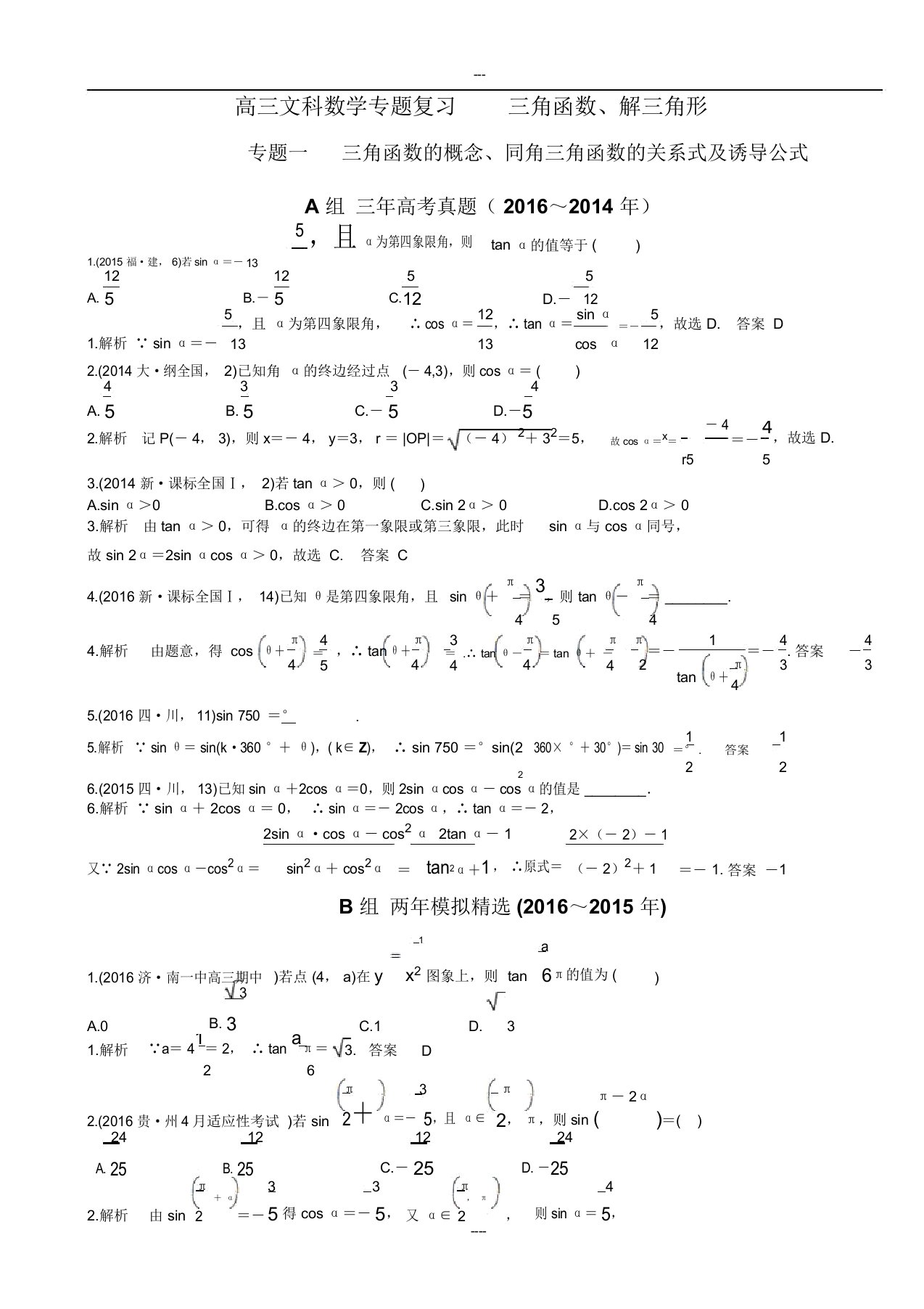 高三文科数学专题复习：三角函数、解三角形(教师版)