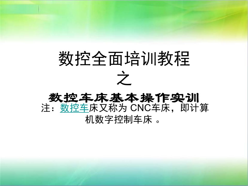 数控全面培训教程-数控车床基本操作实训