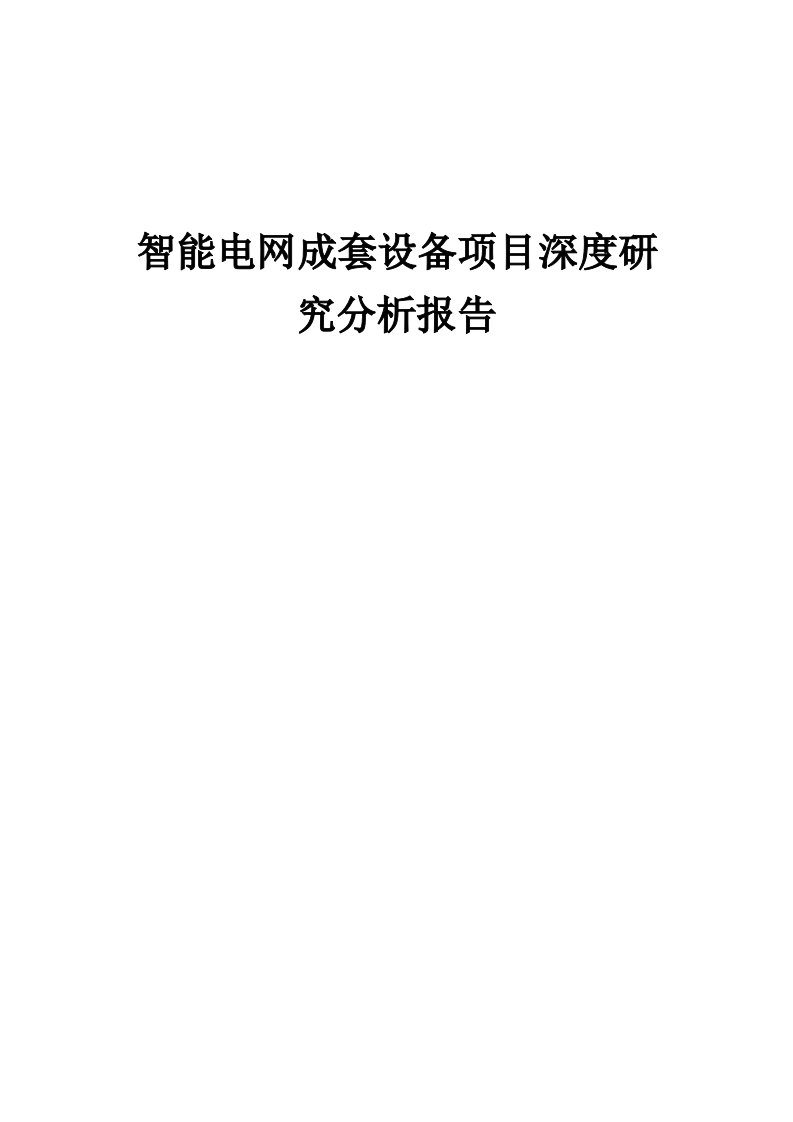 2024年智能电网成套设备项目深度研究分析报告