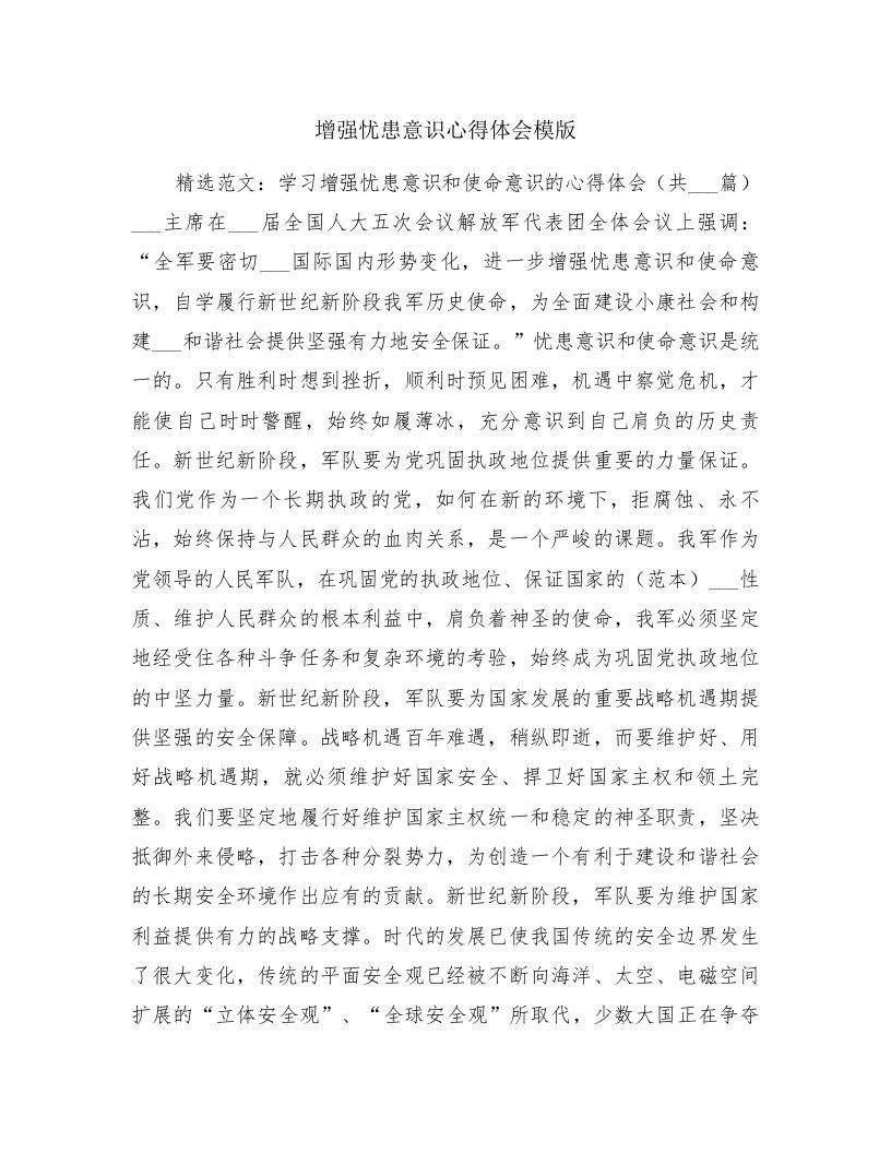 增强忧患意识心得体会模版