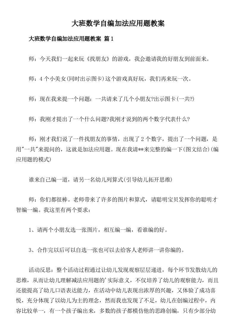 大班数学自编加法应用题教案