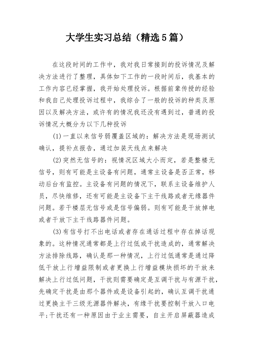 大学生实习总结（精选5篇）