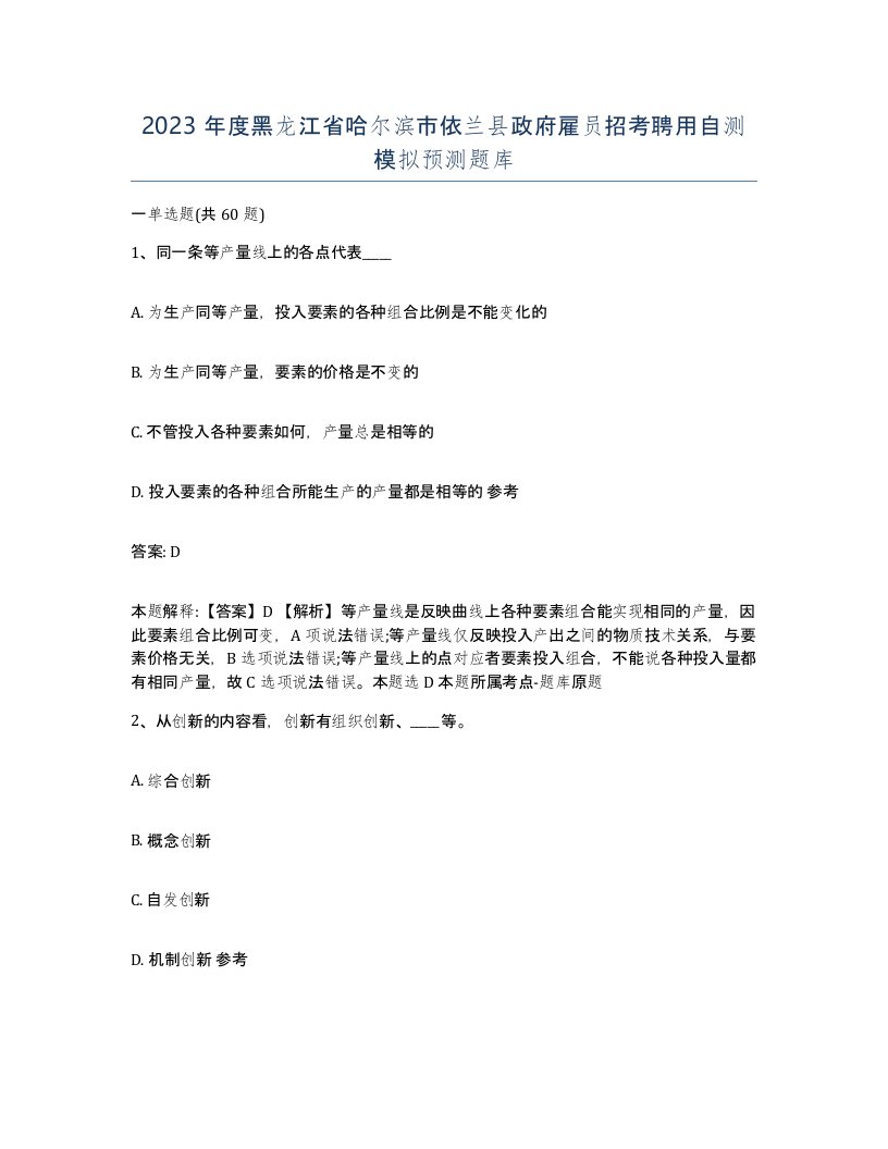 2023年度黑龙江省哈尔滨市依兰县政府雇员招考聘用自测模拟预测题库