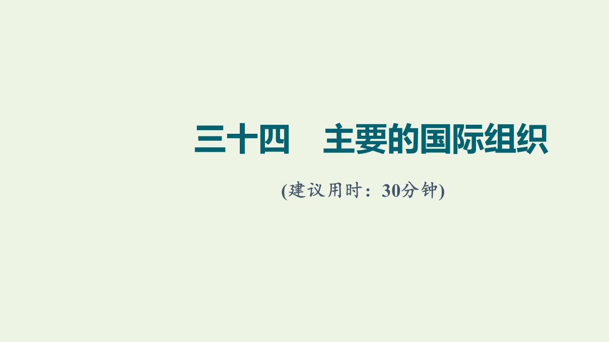 2022版新教材高考政治一轮复习训练34主要的国际组织课件新人教版