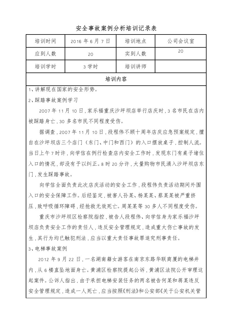 安全事故案例分析培训记录表