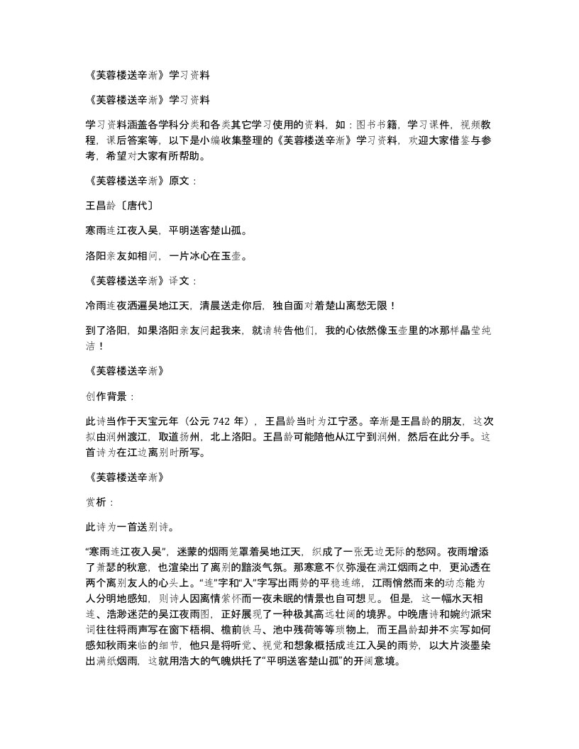 芙蓉楼送辛渐学习资料