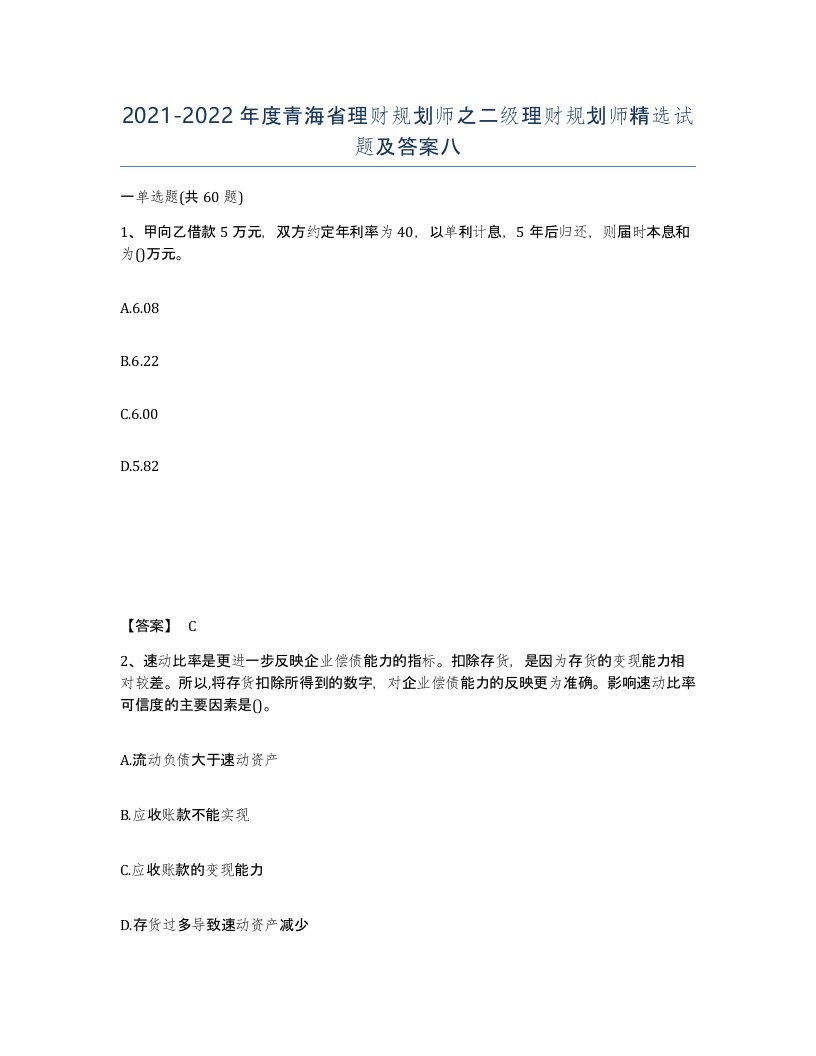 2021-2022年度青海省理财规划师之二级理财规划师试题及答案八