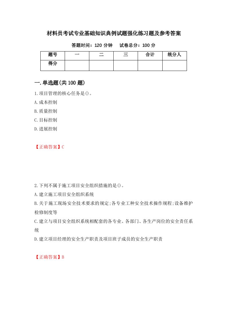 材料员考试专业基础知识典例试题强化练习题及参考答案第69版