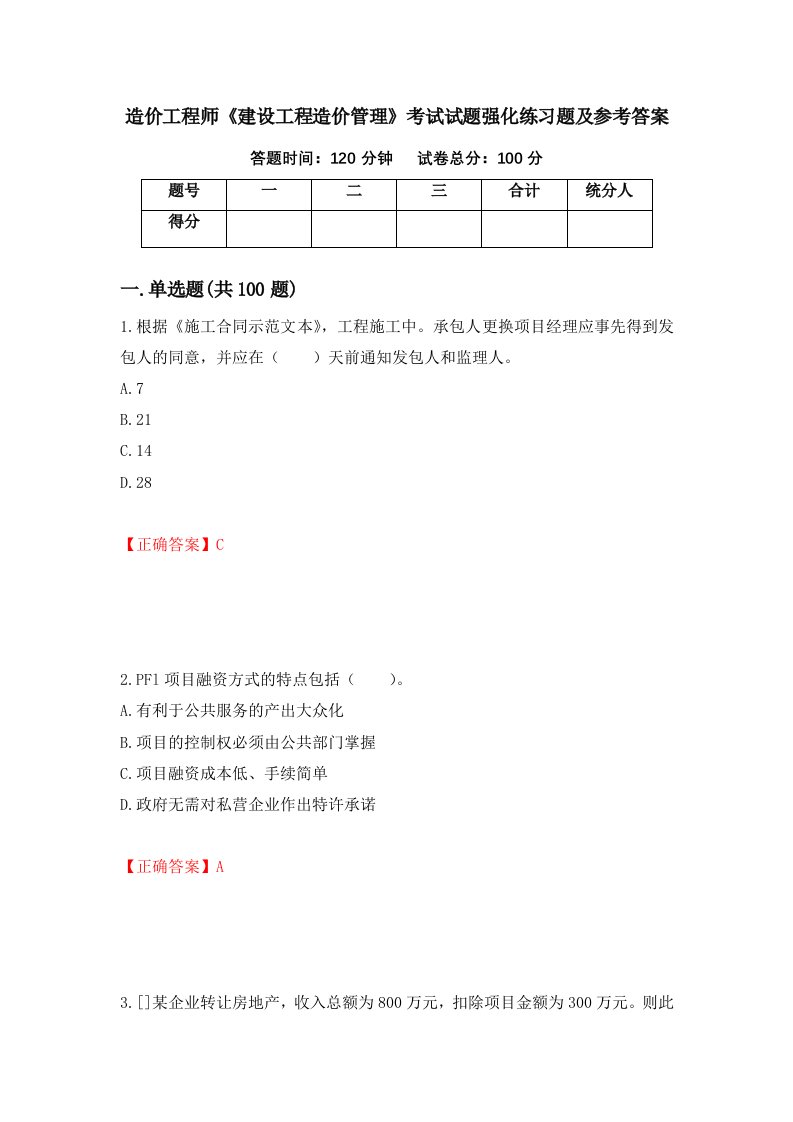 造价工程师建设工程造价管理考试试题强化练习题及参考答案22