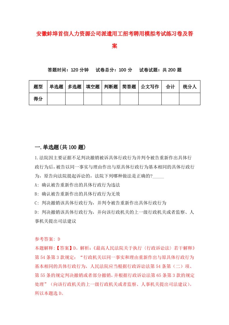 安徽蚌埠首信人力资源公司派遣用工招考聘用模拟考试练习卷及答案第8版