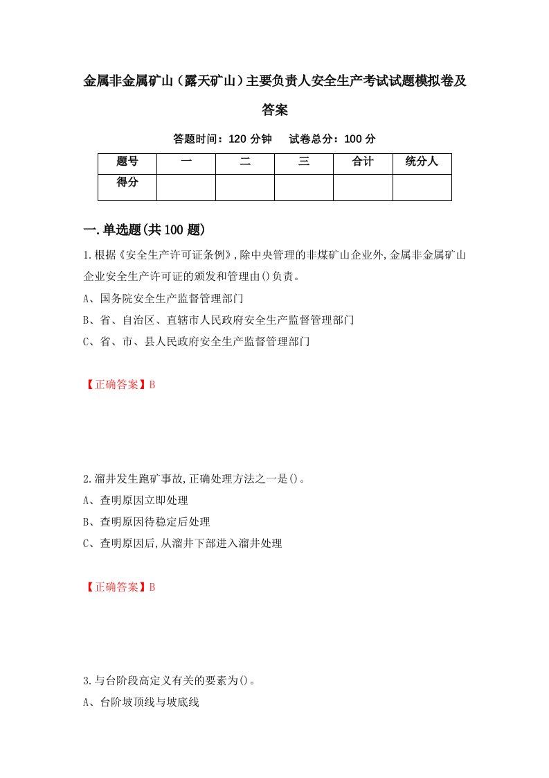 金属非金属矿山露天矿山主要负责人安全生产考试试题模拟卷及答案第49卷