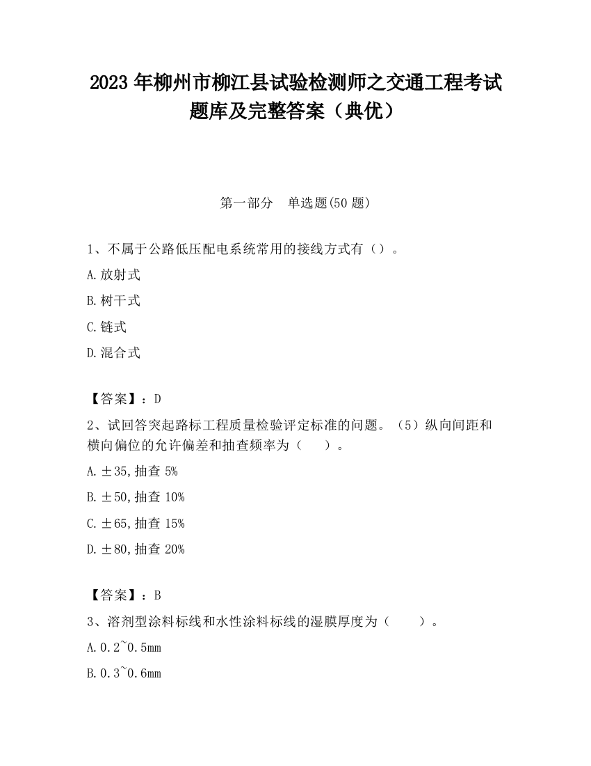 2023年柳州市柳江县试验检测师之交通工程考试题库及完整答案（典优）