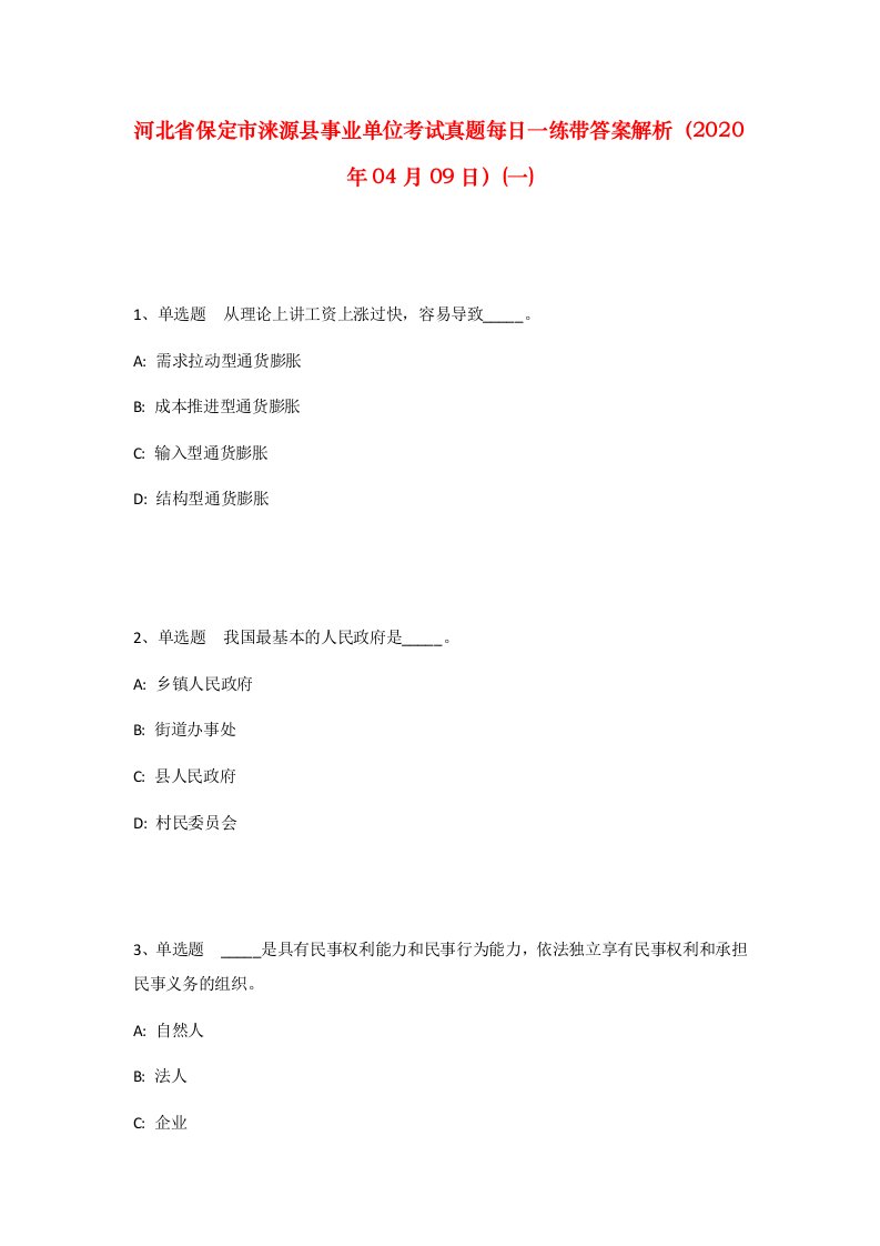 河北省保定市涞源县事业单位考试真题每日一练带答案解析2020年04月09日一