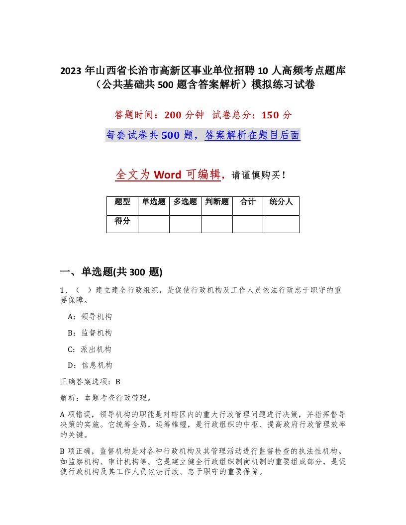 2023年山西省长治市高新区事业单位招聘10人高频考点题库公共基础共500题含答案解析模拟练习试卷