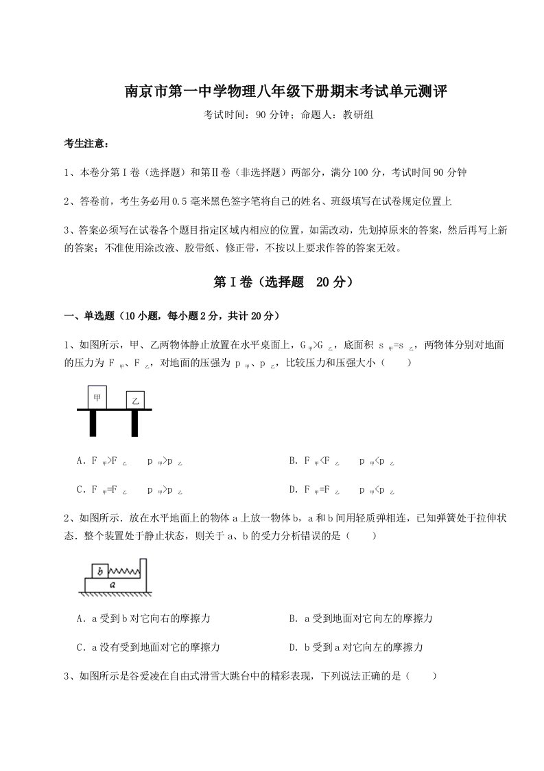 2023-2024学年度南京市第一中学物理八年级下册期末考试单元测评试题（含解析）