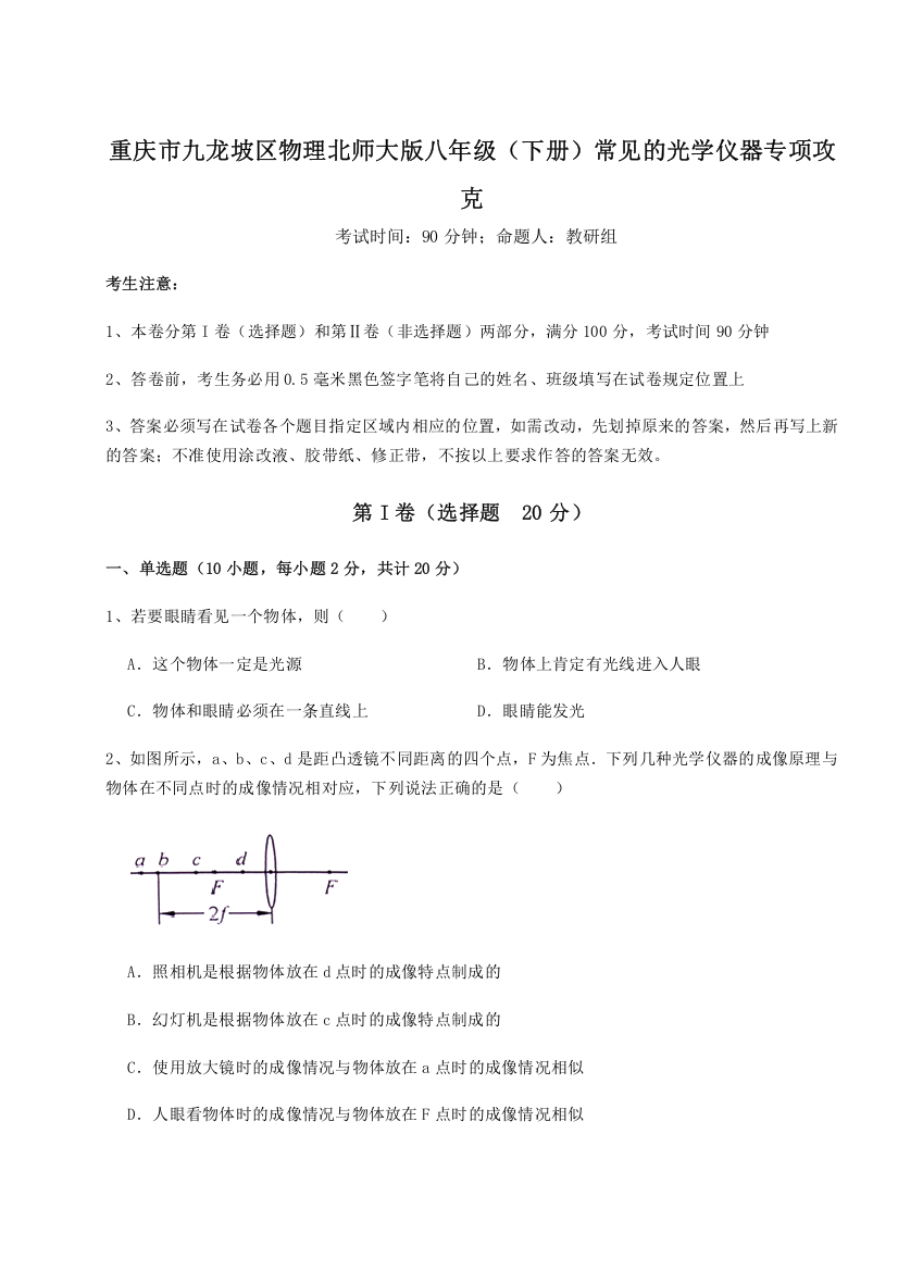 难点解析重庆市九龙坡区物理北师大版八年级（下册）常见的光学仪器专项攻克B卷（详解版）