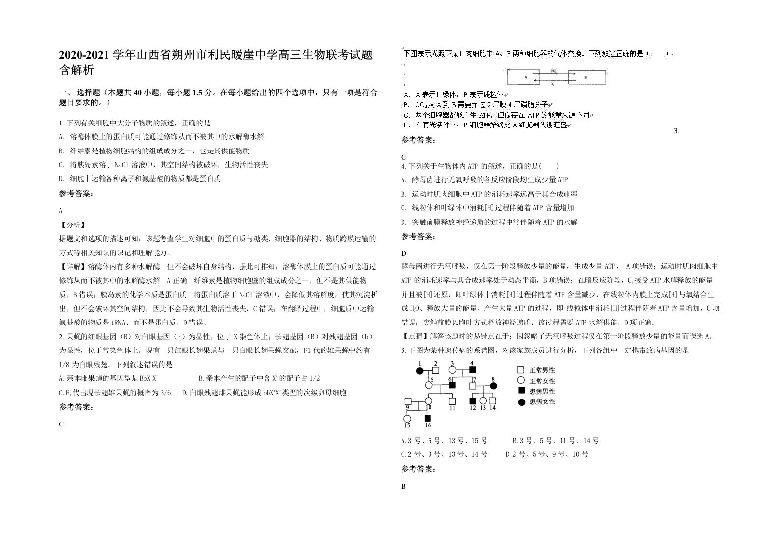 2020-2021学年山西省朔州市利民暖崖中学高三生物联考试题含解析