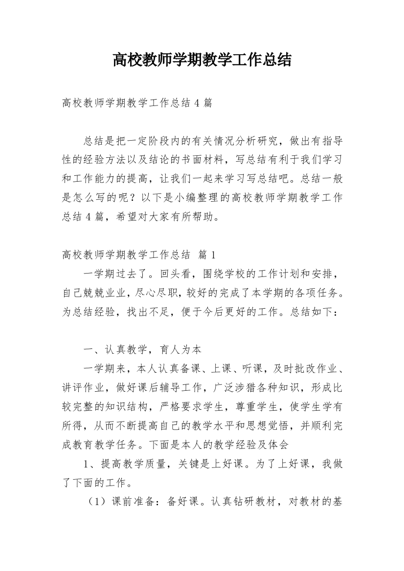 高校教师学期教学工作总结_1