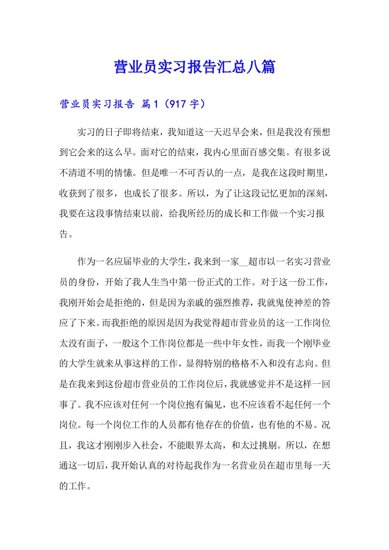 营业员实习报告汇总八篇