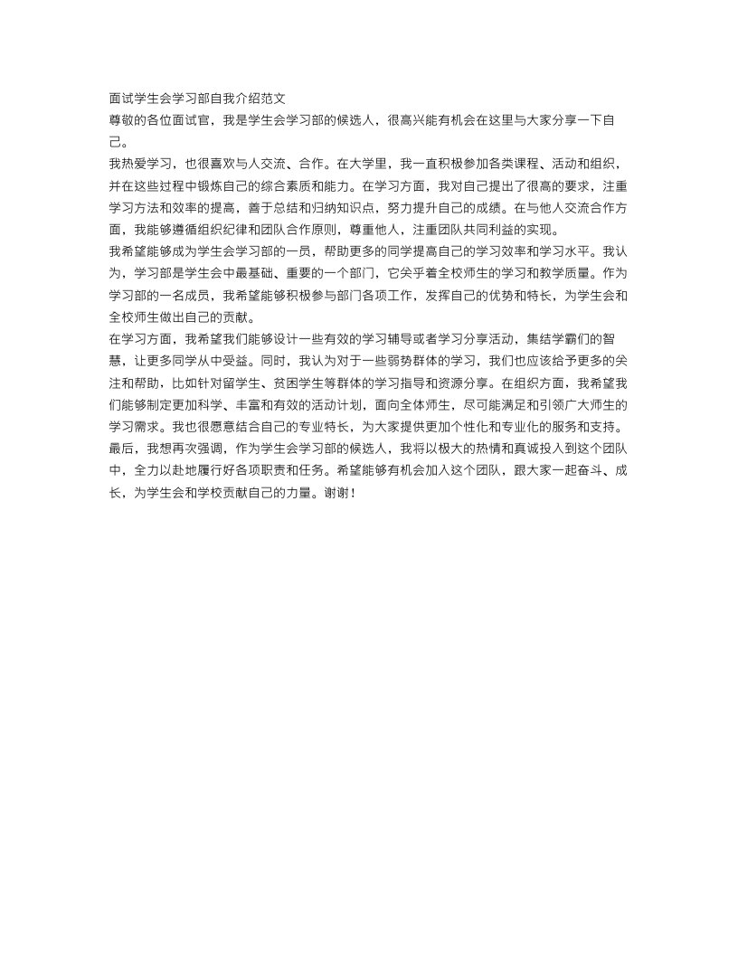 面试学生会学习部自我介绍范文