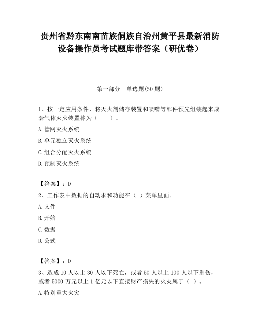 贵州省黔东南南苗族侗族自治州黄平县最新消防设备操作员考试题库带答案（研优卷）