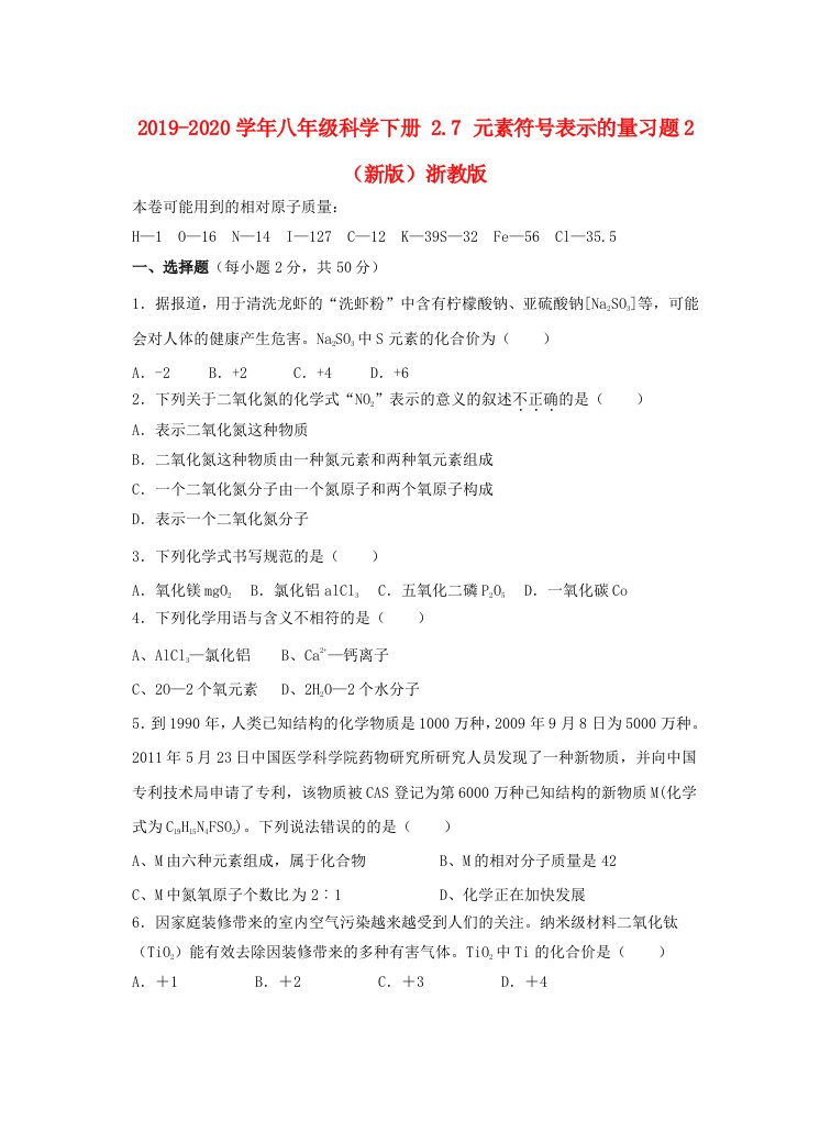 2021-2021学年八年级科学下册-2.7-元素符号表示的量习题2-(新版)浙教版