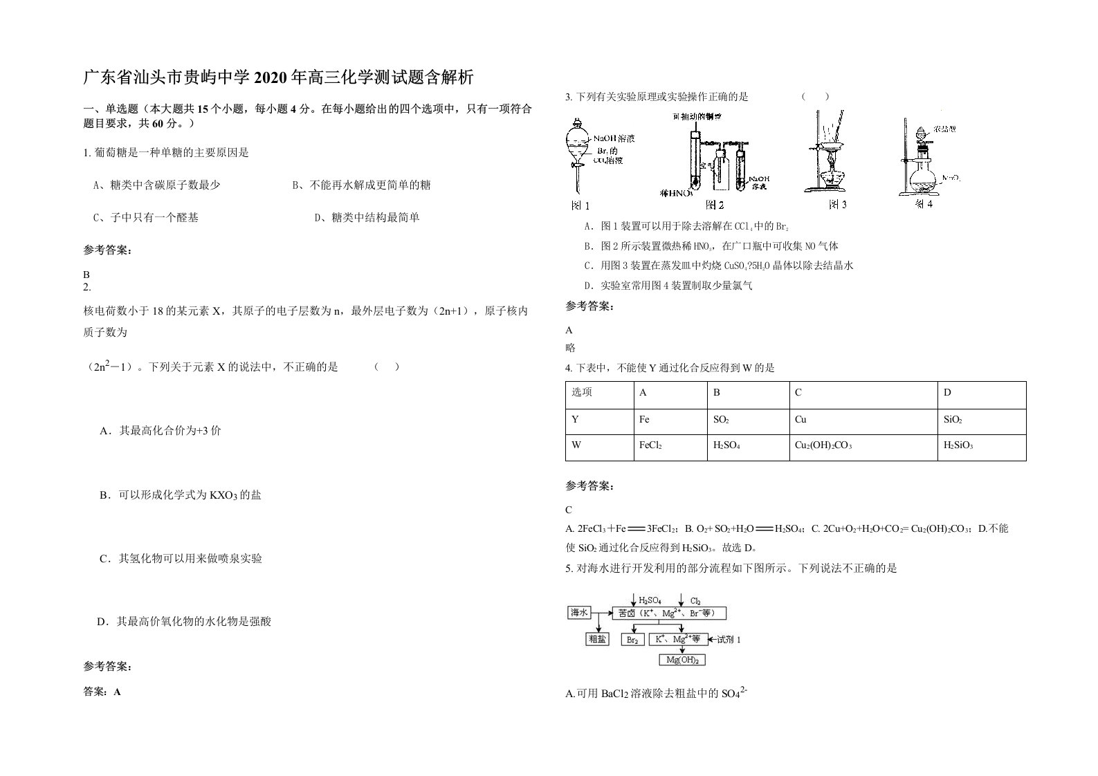 广东省汕头市贵屿中学2020年高三化学测试题含解析