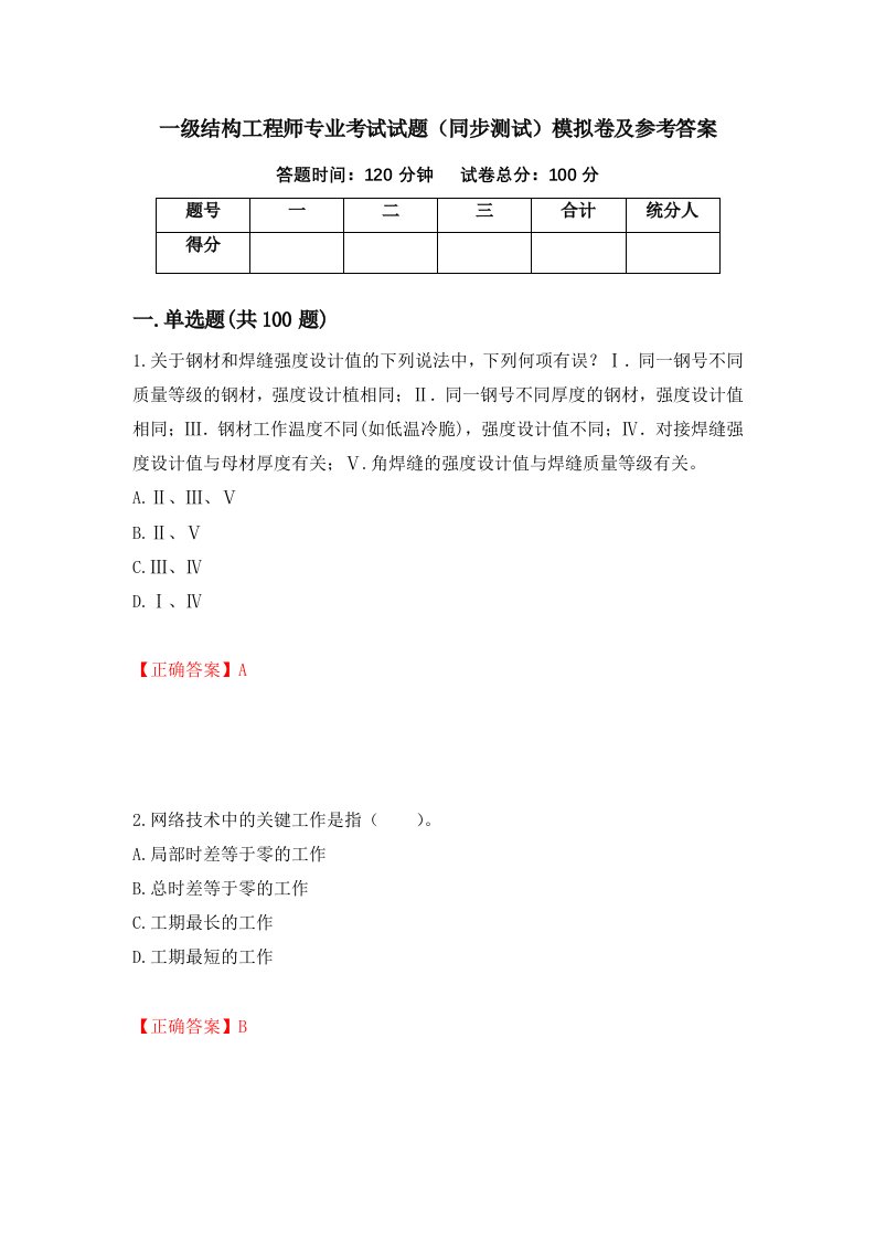 一级结构工程师专业考试试题同步测试模拟卷及参考答案第9套