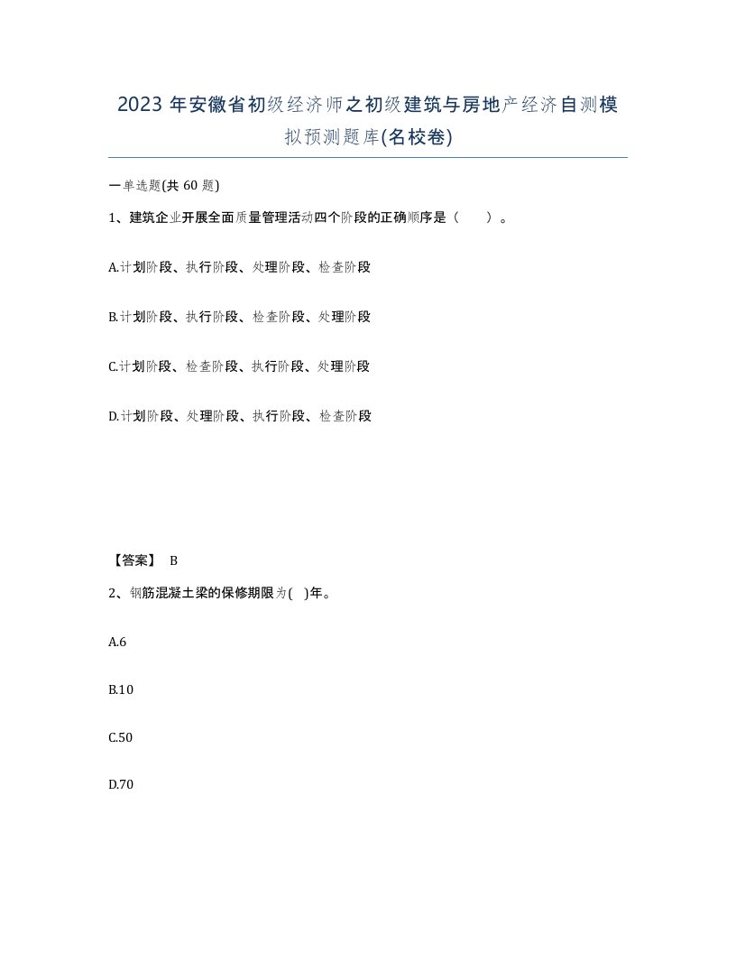 2023年安徽省初级经济师之初级建筑与房地产经济自测模拟预测题库名校卷