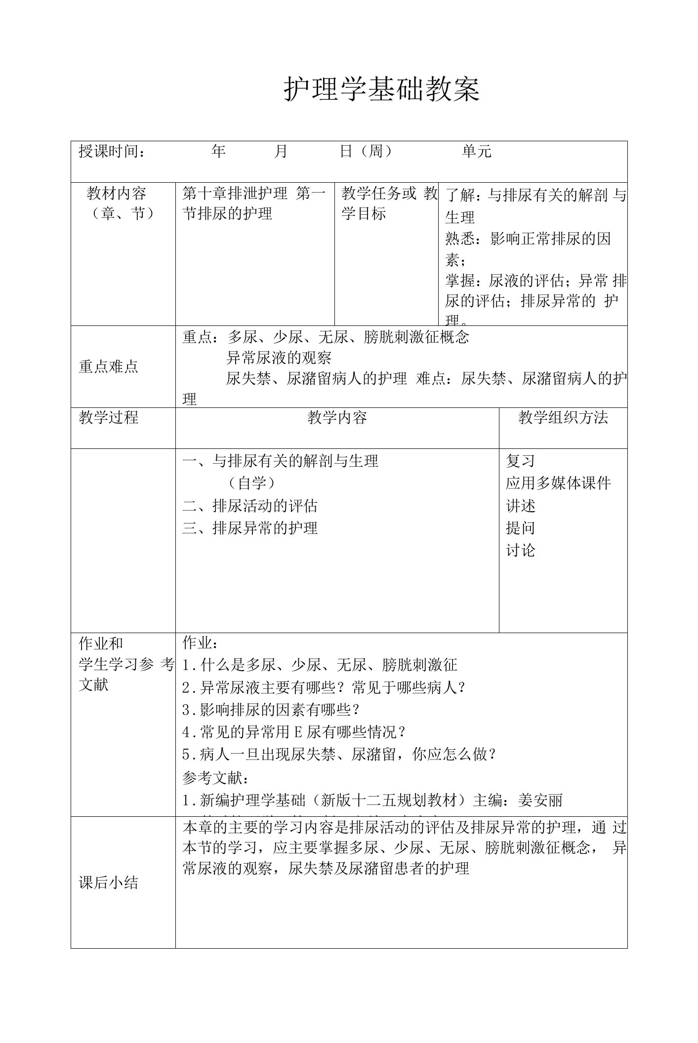 长春中医大护理学基础教案第10章