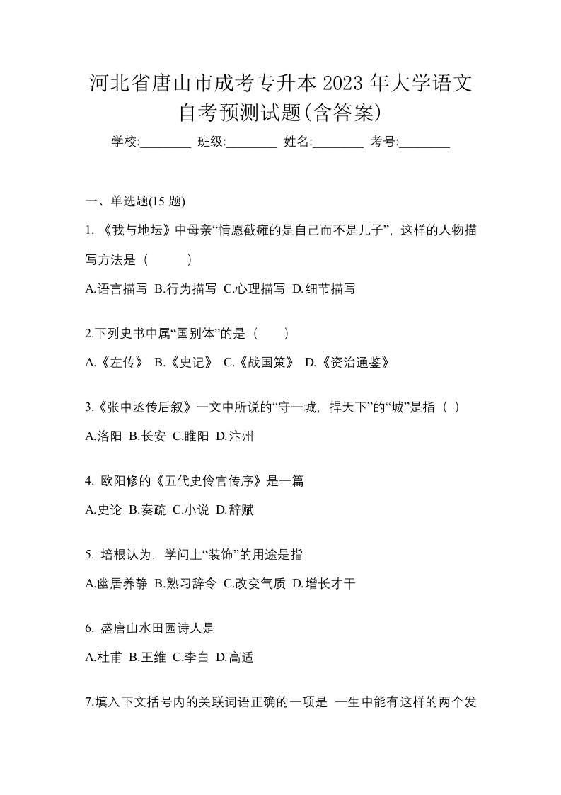 河北省唐山市成考专升本2023年大学语文自考预测试题含答案