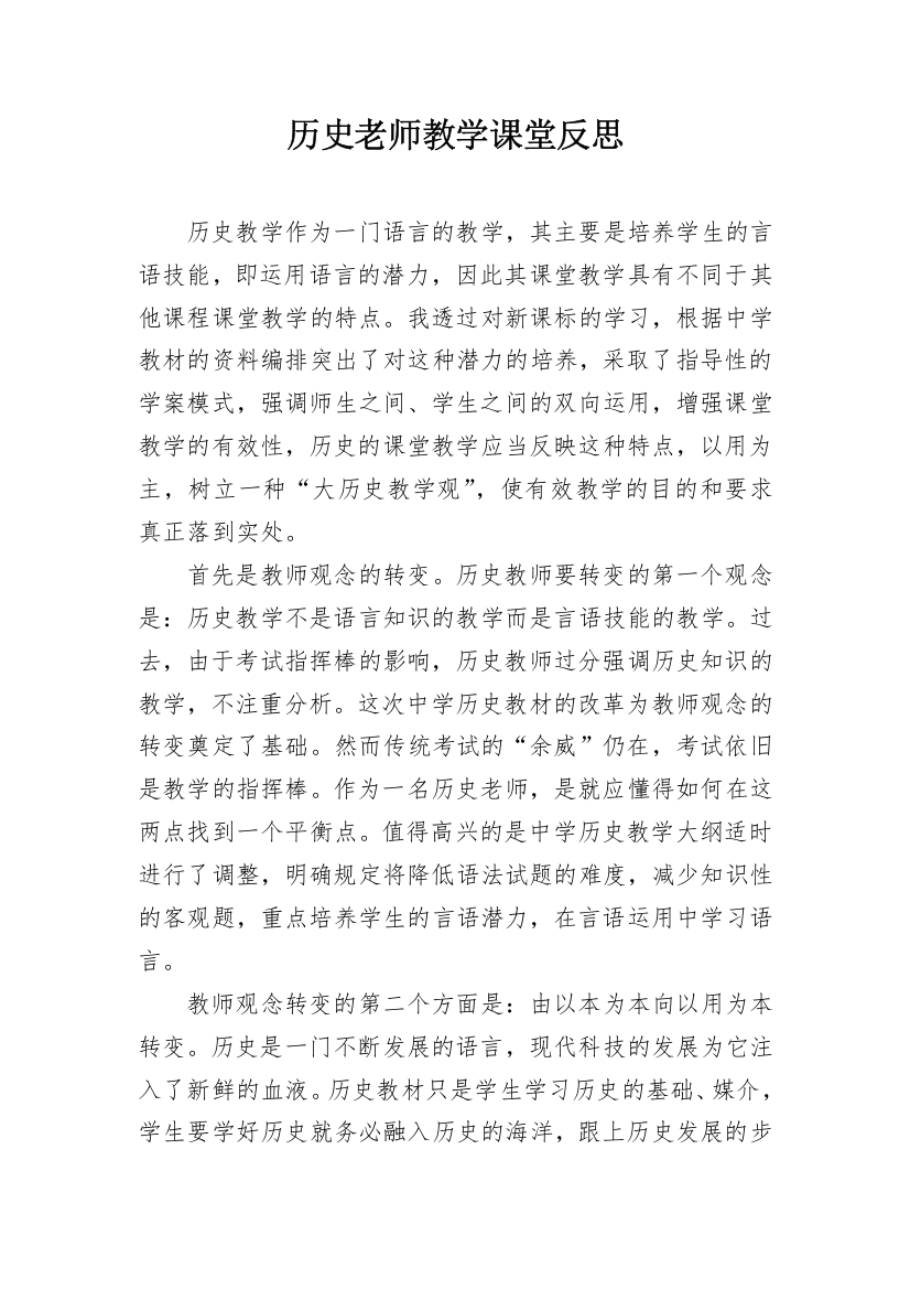 历史老师教学课堂反思